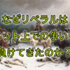 なぜリベラルは若者の支持を集められずネット上での争いに負けてきたのか？考察と打開策を探る