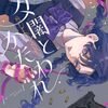 夕闇とかたわれ｜特典まとめ｜ストア一覧