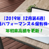 【株式】週間運用パフォーマンス＆保有株一覧（2019.12.28時点） 年初来高値を更新！