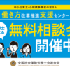 中小企業・小規模事業者等に対する働き方改革推進支援事業