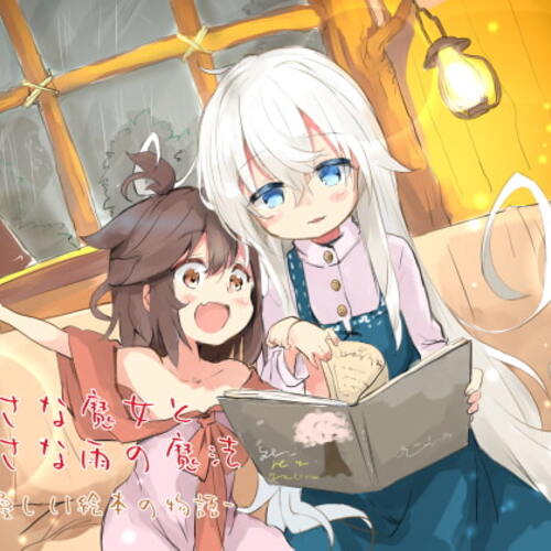 【同人ASMRレビュー】小さな魔女と小さな雨の魔法 -優しい絵本の物語-【MOMOKA。（柚木桃香） / 藍沢夏癒】