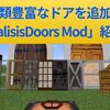 【MOD紹介】マイクラに種類豊富なドアを追加する「MalisisDoors Mod」紹介！