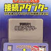 GBASP用 アドバンTV接続アダプターという周辺機器を持っている人に  大至急読んで欲しい記事