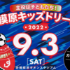 さがみはらドリームマッチ2022　9/3開催！(2022/8/22)