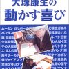 アニメーター必見！『大塚康生の動かす喜び』DVDで学ぶ、動きの真髄と情熱