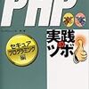 PHP実践のツボ　セキュアプログラミング編