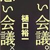 樋口裕一『いい会議　悪い会議』海竜社、2006年4月