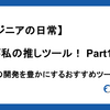 【エンジニアの日常】これが私の推しツール！〜日々の開発を豊かにするおすすめツール〜 Part1
