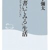 　まず「書いてみる」生活