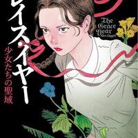 グレイス・イヤー 少女たちの聖域（キム・リゲット）