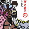 すでに作家、三浦しをん「格闘する者に〇まる」三浦しをん