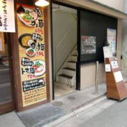 麺匠 たか松 本店