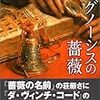 デヴィッド・マドセン『グノーシスの薔薇』角川書店