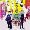 　 西條奈加　『秋葉原先留交番ゆうれい付き』