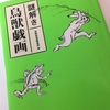 【読書】「謎解き 鳥獣戯画」芸術新潮編集部：編