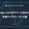 Django 4.2LTSがリリースされたので早速アップグレードした話