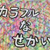 カラフルな世界　【創作童話】