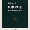 『日本の米――環境と文化はかく作られた』(富山和子 中公新書 1993)