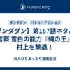 【ダンダダン】第187話ネタバレ＆考察 雪白の能力『蝿の王』で村上を撃退！