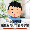開成中学合格『おうち遊び勉強法』の「ぎん太」さんと同じ【四谷大塚 予習シリーズ】【進研ゼミ 中学受験講座】二本立ての中学受験勉強へ