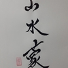 山水蒙（さんすいもう）