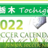 22年度 Jfa全日本u 12サッカー選手権 栃木県大会 146チーム出場 組合せ掲載 トップリーグシード 地区シードチーム掲載 11 5 23開催 情報ありがとうございます ジュニアサッカーnews