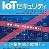 こういうガイドラインがあるということを知るには役に立つ。『企業リスクを避ける 押さえておくべきIoTセキュリティ～脅威・規制・技術を読み解く！～』