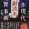 日本現代怪異辞典 副読本