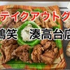 鶏笑の28日限定のお得なセット