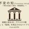 【不変の知】組織と統治 08｜アケメネス朝 〜「多様性」と「監視」を両立させるハイブリッド戦略〜
