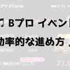 Bプロのイベントを効率よく攻略！おすすめの景品交換などを紹介！【ちょっと慣れてきた人向け】