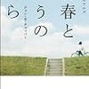 『青春というのなら』を読み終わるとなんだかものすごく悲しくなった。