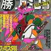 ○勝ファミコン 1988年12月23日号 VOL.24を持っている人に  大至急読んで欲しい記事