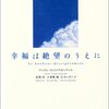 にんじんと読む「幸福は絶望のうえに」