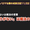 キラキラ僕の成長日記11/22