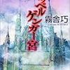 『ドッペルゲンガー宮 《あかずの扉》研究会流氷館へ』