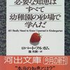 ▼『人生に必要な知恵はすべて幼稚園の砂場で学んだ』ロバート・フルガム