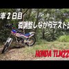 納車から二日目の試運転の動画です