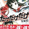 少年を救えるのは女の子の裸だけ！だけ！「たけだけだけ 武田家限定・第1巻」