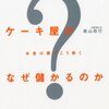 半分売れ残るケーキ屋がなぜ儲かるのか／柴山政行