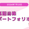 2024年7月の個別株ポートフォリオ