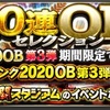 【プロスピA】OB第三弾登場！この選手が当たり！・選手評価！