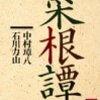 菜根譚より学ぶ！人生の指針となるべき教養の書！