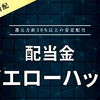 【配当金】イエローハット