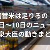 備蓄米は足りるの？6月最新ニュースと小泉大臣の動きまとめ