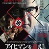 映画『アイヒマンを追え！ 　ナチスがもっとも畏れた男』感想　似たようなテーマの映画とも比較したよ