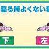 夜寝るとき、よくない寝方は？