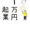 【読書メモ】1万円起業 片手間で始めてじゅうぶんな収入を稼ぐ方法