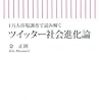 「１万人市場調査で読み解く　ツイッター社会進化論 (朝日新書)」を読んだ