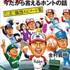 金村義明　『８０年代パ・リーグ　今だから言えるホントの話』